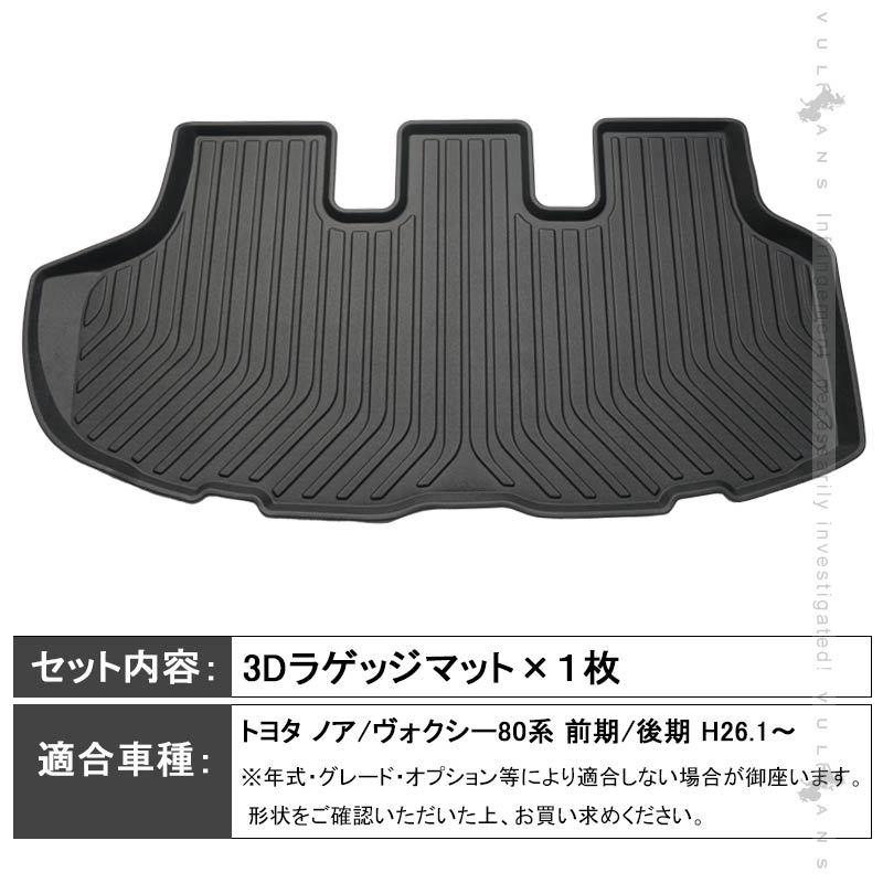 Vulcans ノア/ヴォクシー 80系 前期 後期 3D ラゲッジマット