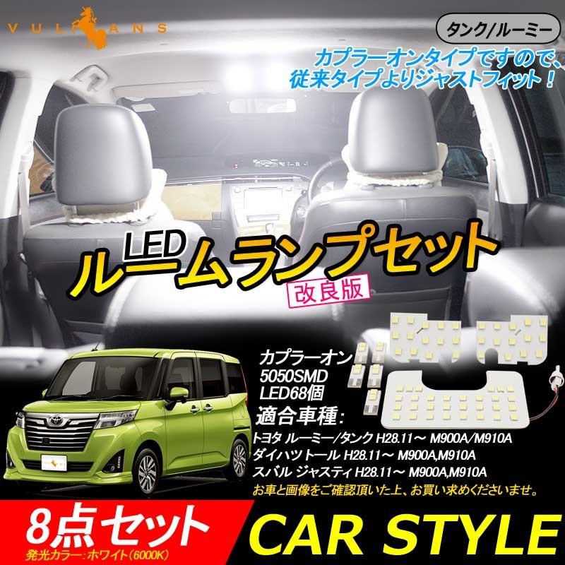 Vulcans 改良版 LEDルームランプセット タンク/ルーミー 専用設計