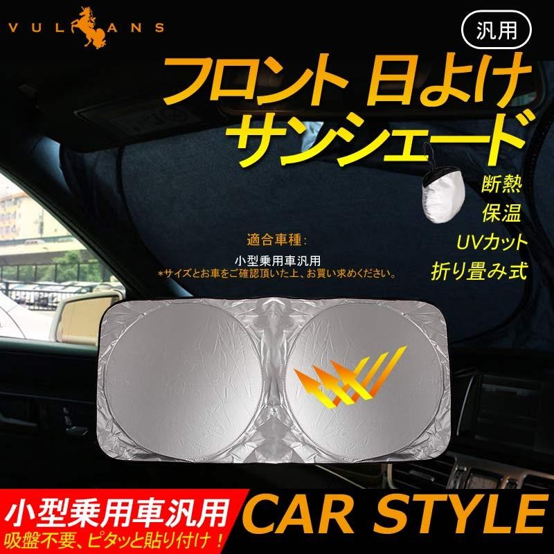日よけ サンシェード フロント用 車 汎用 サンシェード 折り畳み式 コンパクト収納 車用 遮光カーテン 車中泊 仮眠 盗難防止 断熱 保温 Uvカット 外装 パーツ Cps3173 Vulcans 通販 Yahoo ショッピング