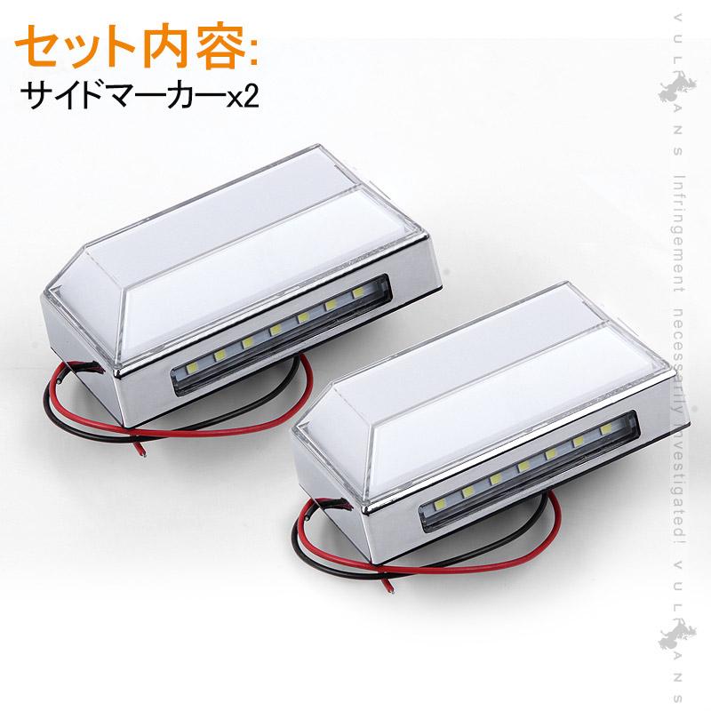 Vulcans トラック＆軽自動車兼用 LEDサイドマーカー+路肩灯 長方形面