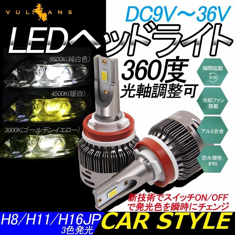 Vulcans 「セール価格」LEDヘッドライト 3色発光 H8 /H11/H16JP