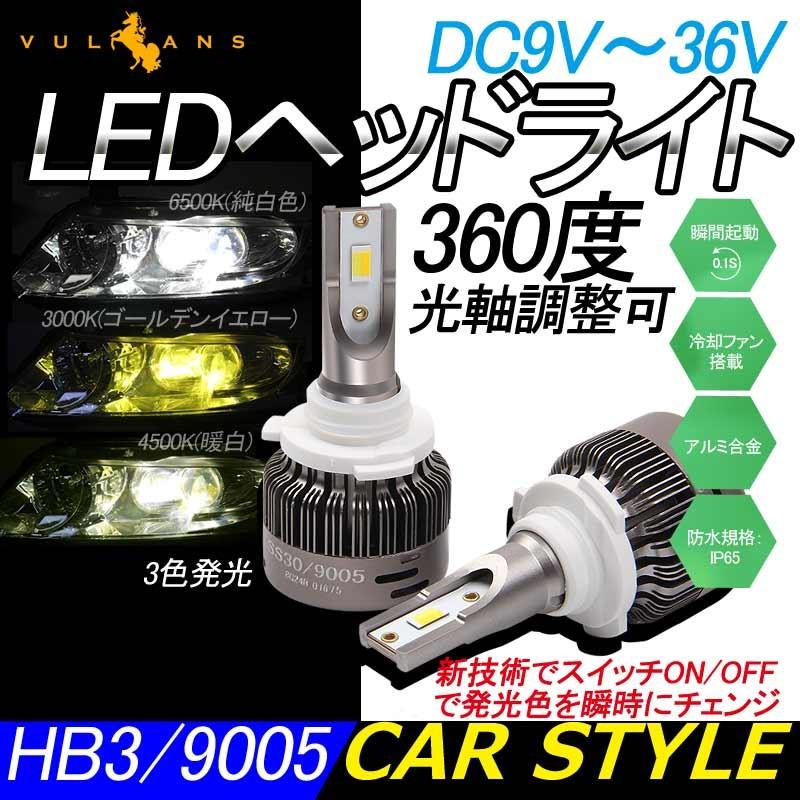 Ledヘッドライト 3色発光 Hb3 9005 360度光軸調整可 2個set Dc9v 36v 6000lm 瞬間起動 冷却ファン搭載 アルミ合金 Ss30 Ledフォグランプ 取付簡単 電装品 Vulcans 通販 Paypayモール