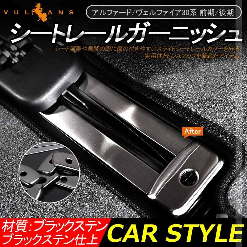アルファード/ヴェルファイア20系 前期/後期シートレール