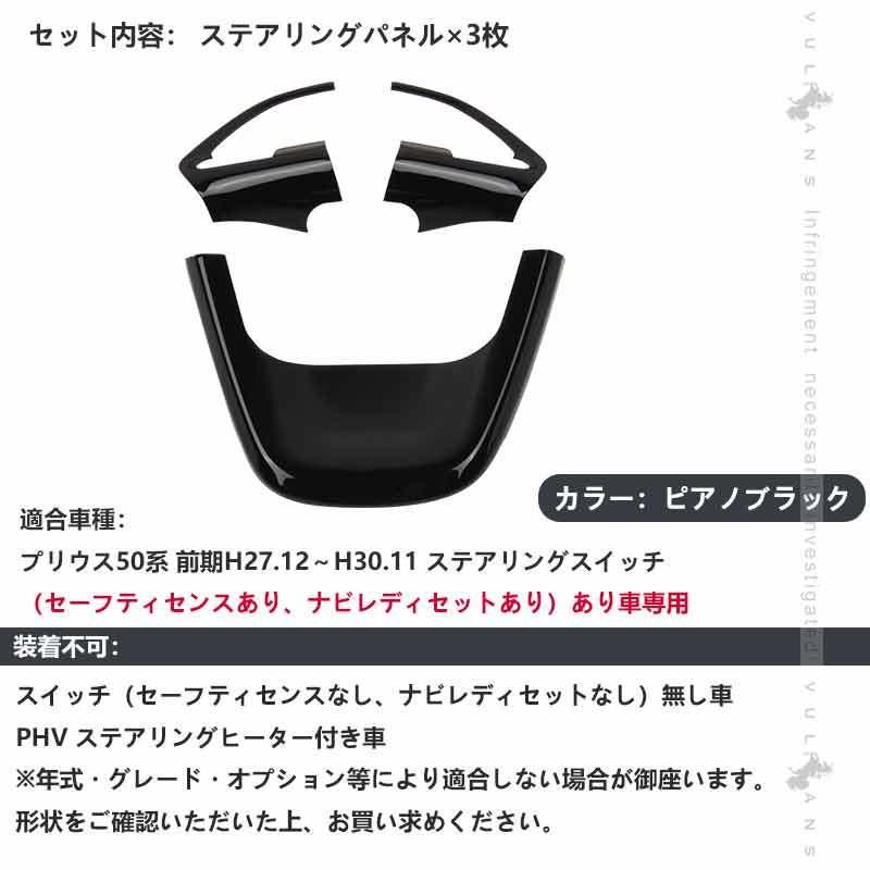 豪華な プリウス50系 ステアリングスイッチパネル スイッチありタイプ インテリアパネル 3d立体パネル ウッドパネル ピアノブラック 3枚 内装 パーツ ドレスアップ3 0円 Aynaelda Com