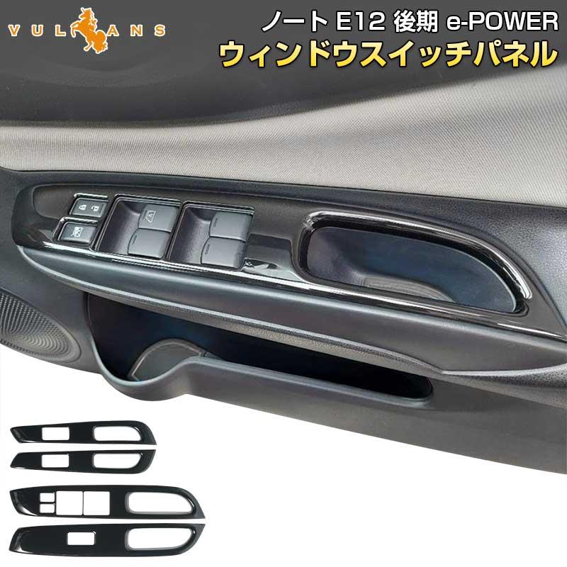 Vulcans ノート E12 後期 e-power ウィンドウスイッチパネル