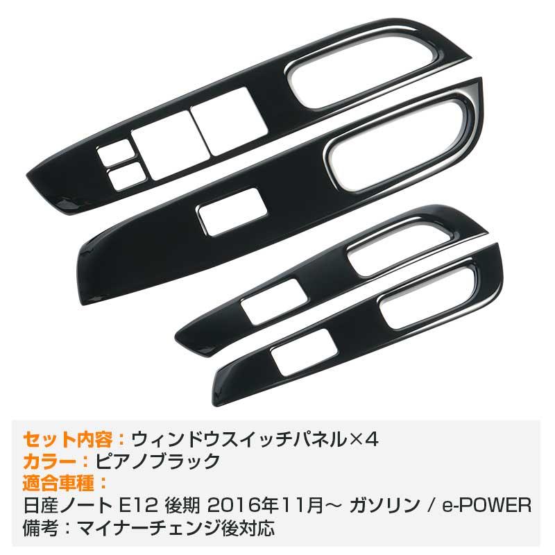 Vulcans ノート E12 後期 e-power ウィンドウスイッチパネル