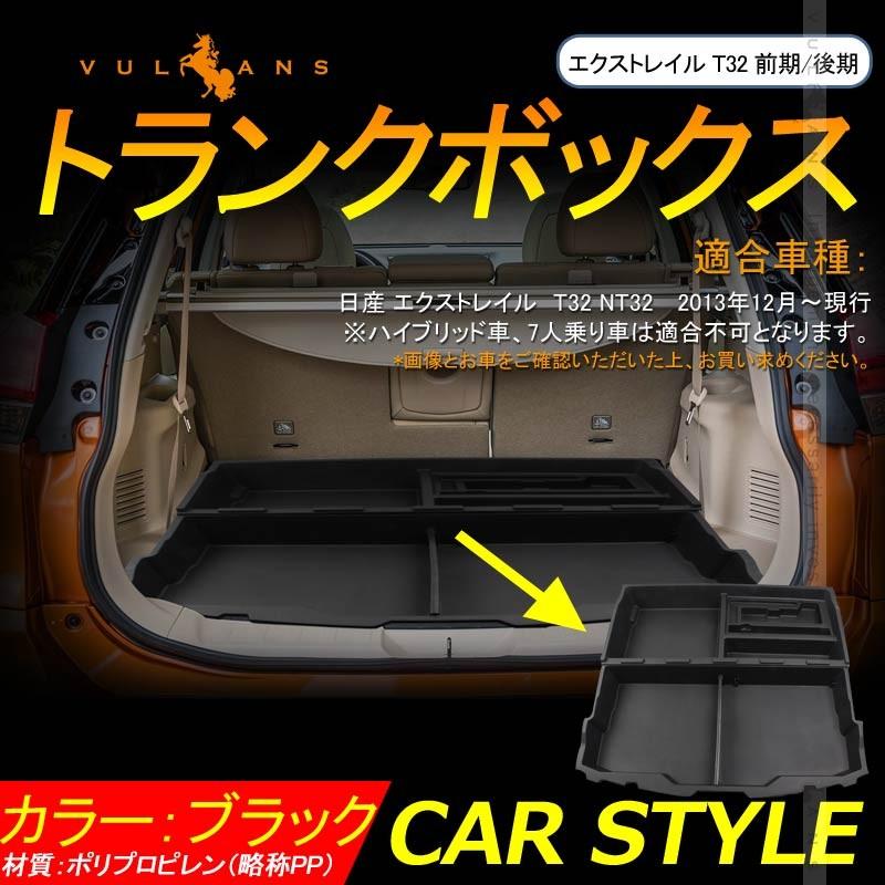 エクストレイル T32 前期 後期 トランクボックス 2pcs ブラック X Trail T32 トランク格納ケース ラゲッジ収納 整理整頓 内装 パーツ カスタム アクセサリー Vulcans 通販 Paypayモール