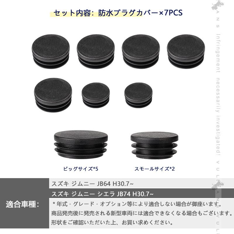 【15％OFFクーポン配布】ジムニーJB64 シエラJB74 防水プラグカバー 7PCS 防水防塵プラグ ジムニーシエラJB64 JB74 シャーシラバーホールカバー 外装 パーツ｜vulcans｜06