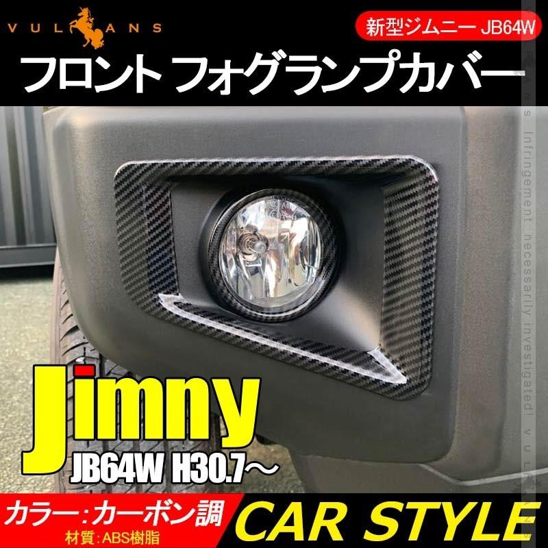 Vulcans 3点で1000円OFFクーポンあり】ジムニー JB64W フォグカバー