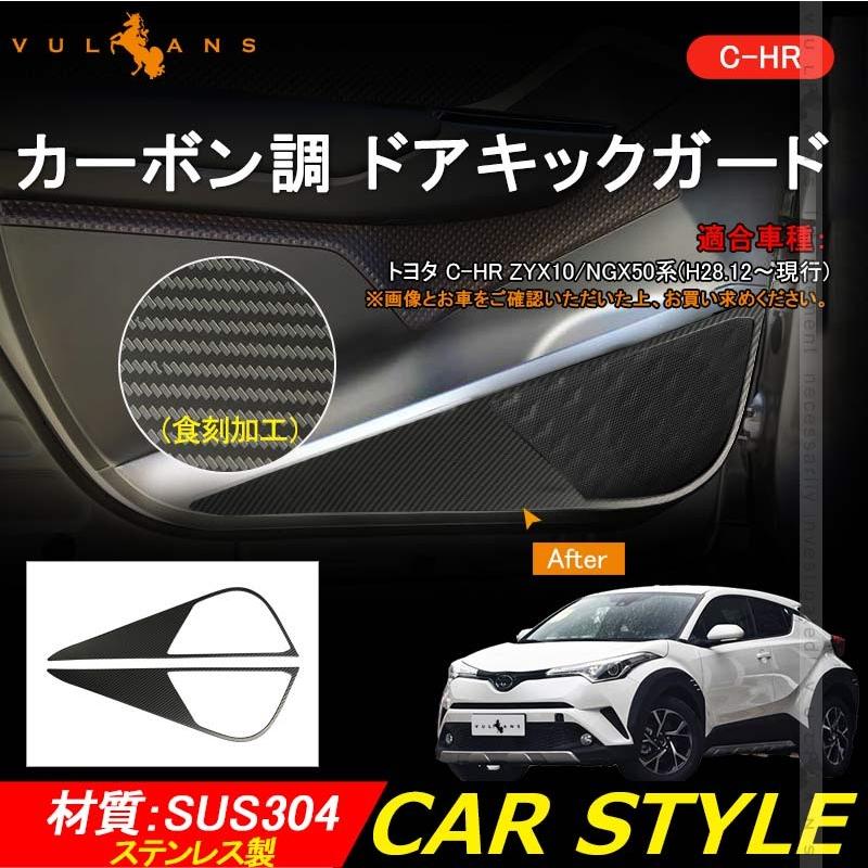 C Hr Chrドアキックガード ステンレス カーボン調 食刻加工 2pcs ドアトリムガード 内装 保護 プロテクター キズ防止 アンダーカバー エアロ Chr C Hr Chr Vulcans 通販 Paypayモール