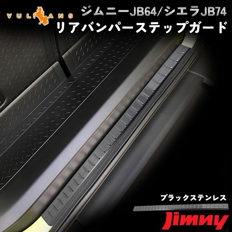 Vulcans 「セール価格」ジムニー JB64 JB74 ブラックステン リア
