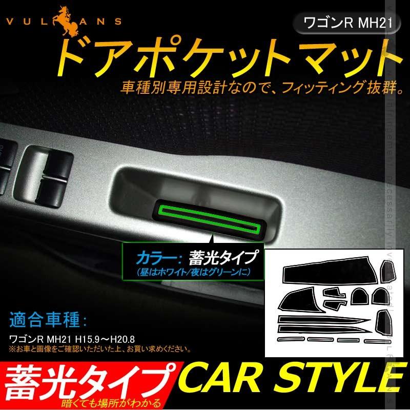 Vulcans 「セール価格」ワゴンR MH21 ドアポケットマット ゴム