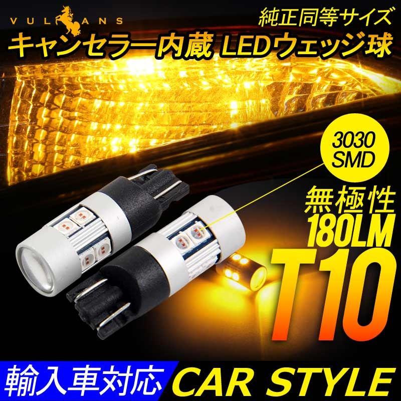 T10 T15 T16 キャンセラー内蔵 Ledウェッジ球 無極性 輸入車対応 180lm Epistar 3030smd 2個 アンバー ウインカー サイドウインカー ポジション Ledバルブ Vulcans 通販 Paypayモール