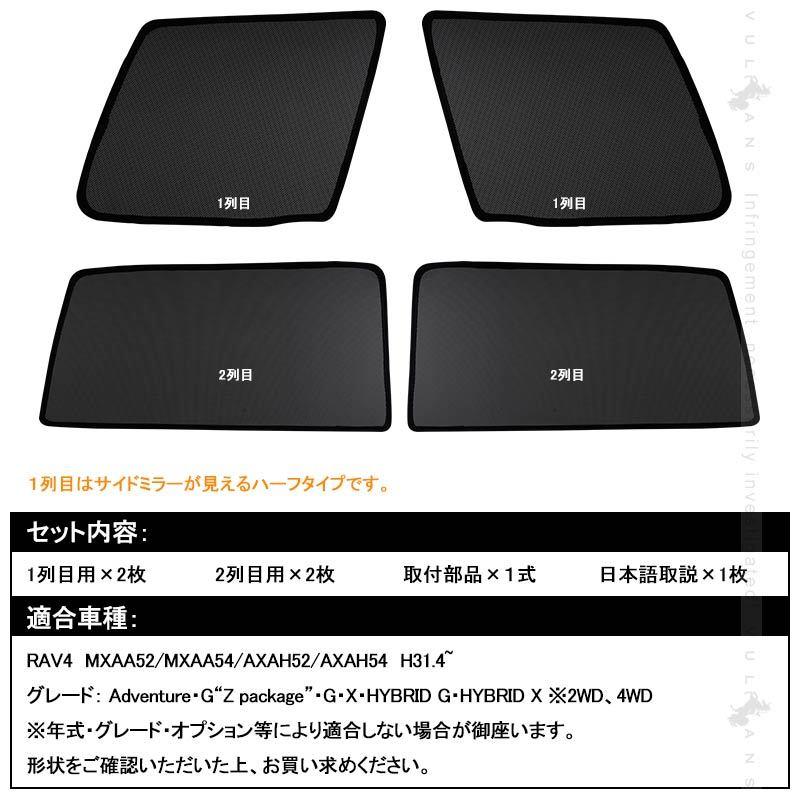 Vulcans RAV4 50系 メッシュカーテン 日よけ メッシュシェード 4