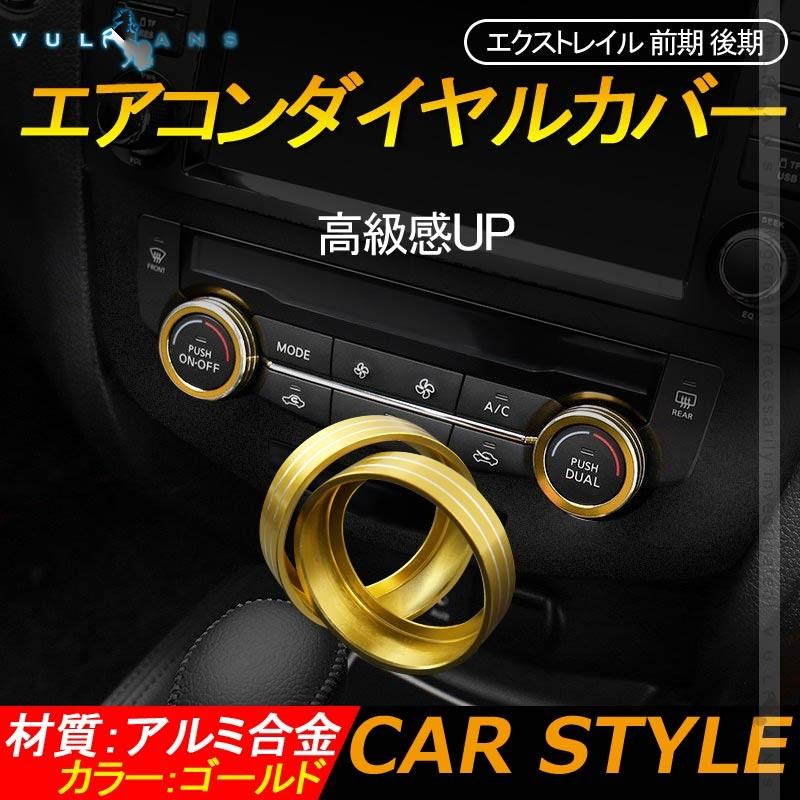 Vulcans 「セール価格」エクストレイル 前期 後期 エアコンダイヤル