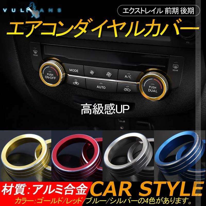 Vulcans エクストレイル 前期 後期 エアコンダイヤルカバー 4色あり
