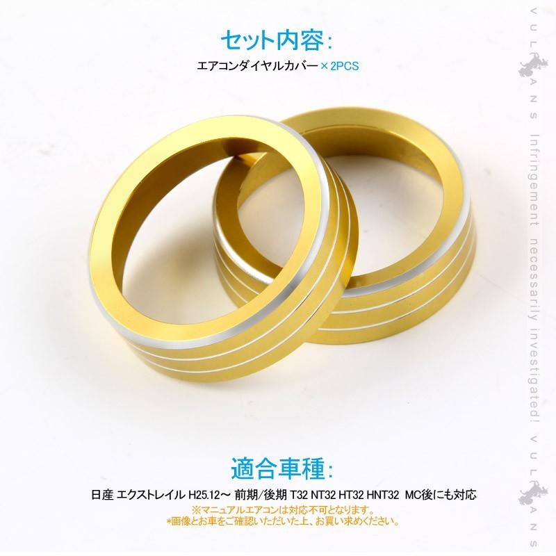 Vulcans エクストレイル 前期 後期 エアコンダイヤルカバー 4色あり