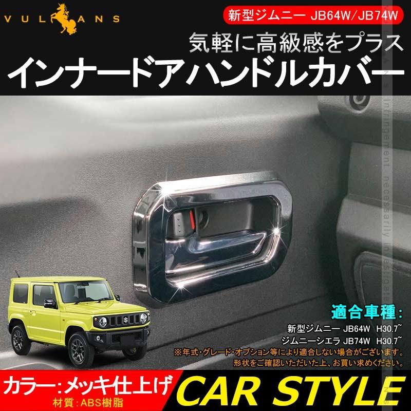 Vulcans ジムニー JB64W ジムニーシエラ JB74 インナードアハンドル