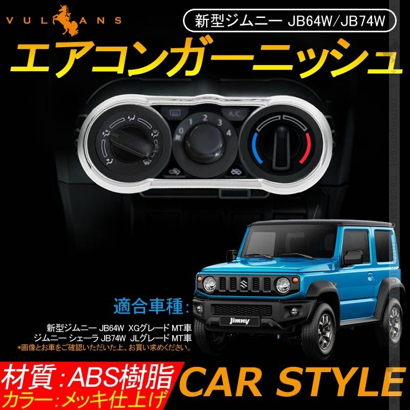 Vulcans 「セール価格」ジムニー JB64 JB74 MT車 エアコン Vulcans 「セール価格」ジムニー JB64 JB74 MT車 エアコン