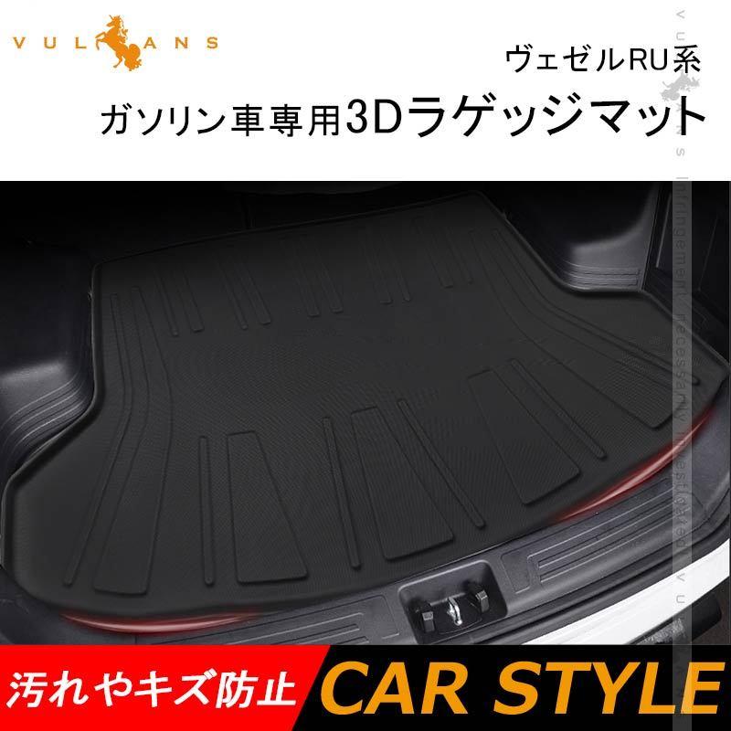 ヴェゼル Ru系 ガソリン車専用 3dラゲッジマット Tpe材質 立体成型 カーマット ズレ防止 内装 カスタム パーツ 消臭 抗菌効果 トランクマット ラゲージマット Vulcans 通販 Paypayモール
