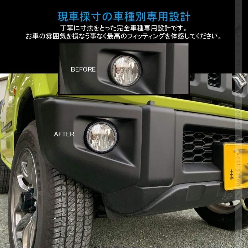 新型ジムニー JB64W フロント フォグランプリング 2PCS カーボン調 フォグランプカバー 外装 パーツ アクセサリー カスタム 用品 JIMNY｜vulcans｜03