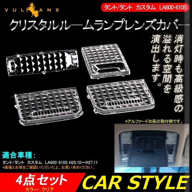 Vulcans タント/タント カスタム LA600・610S クリスタルルームランプ