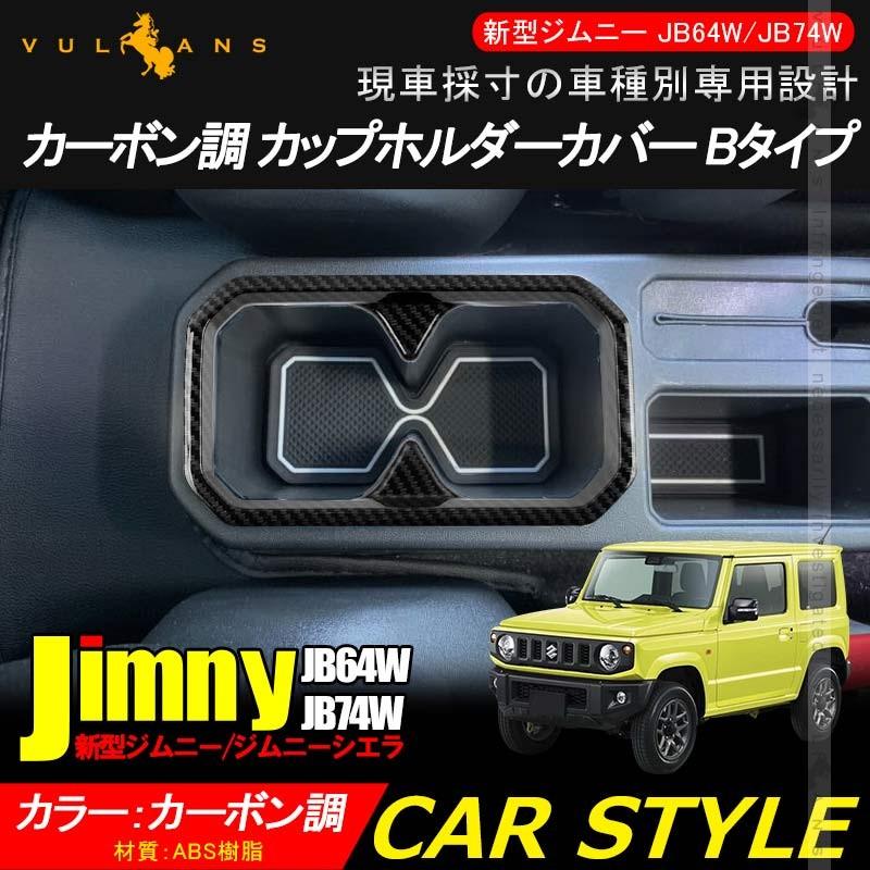 Vulcans 「セール価格」ジムニー JB64W JB74W カーボン調 ドリンク