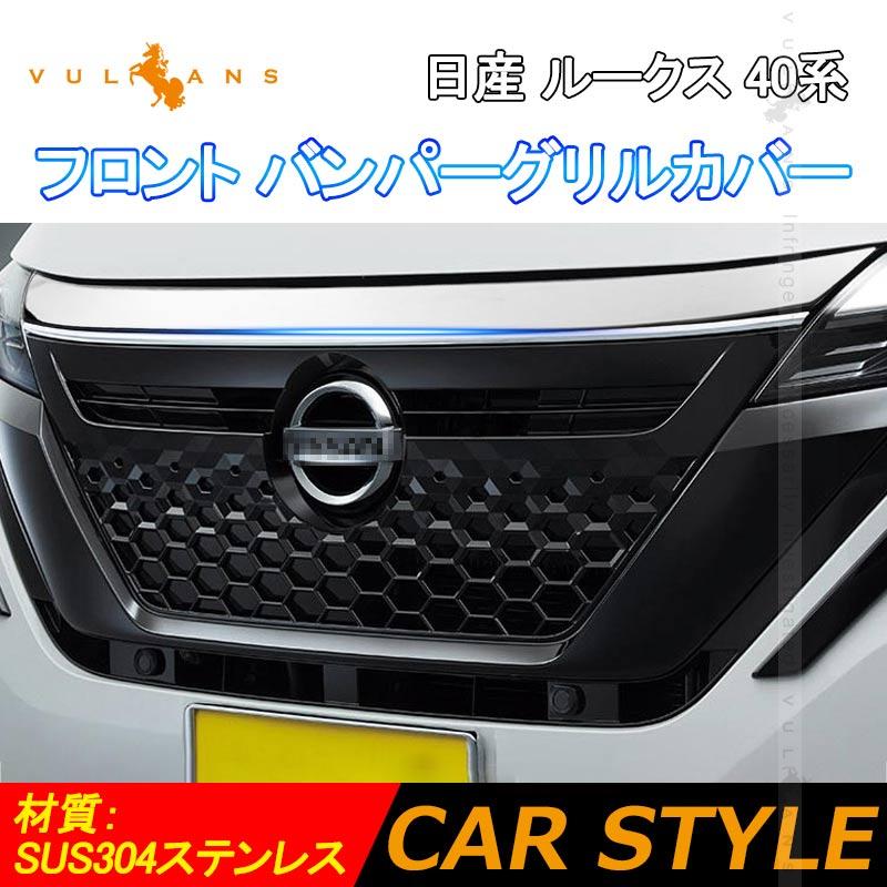 Vulcans 日産 ルークス 40系 フロント バンパーグリルカバー