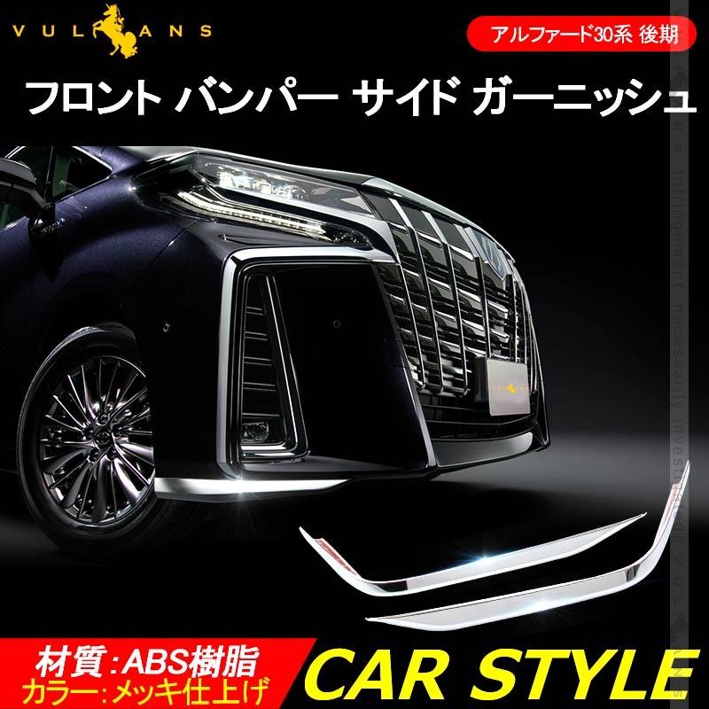 Vulcans 3点で1000円OFFクーポンあり】アルファード30系 後期 エアロ
