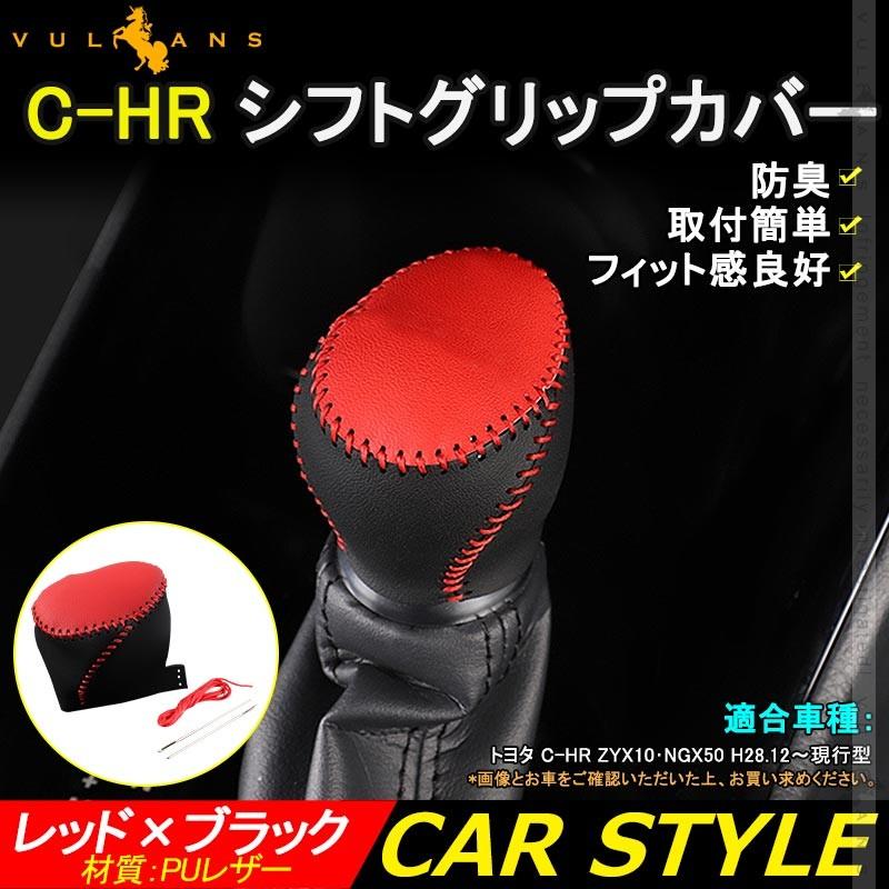 C-HR シフトグリップカバー レッド×ブラック シフトノブカバー PUレザー 防臭 取付簡単 内装 アクセサリー パーツ インテリアパネル C-HR トヨタ｜vulcans