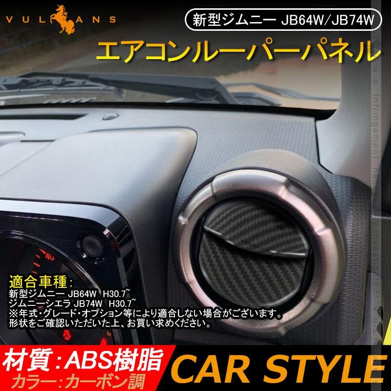 新型ジムニー JB64W/JB74W エアコンルーパーパネル カバー カーボン調 4PCS ガーニッシュ インテリアパネル 内装 パーツ アクセサリー カスタム エアロ 用品｜vulcans