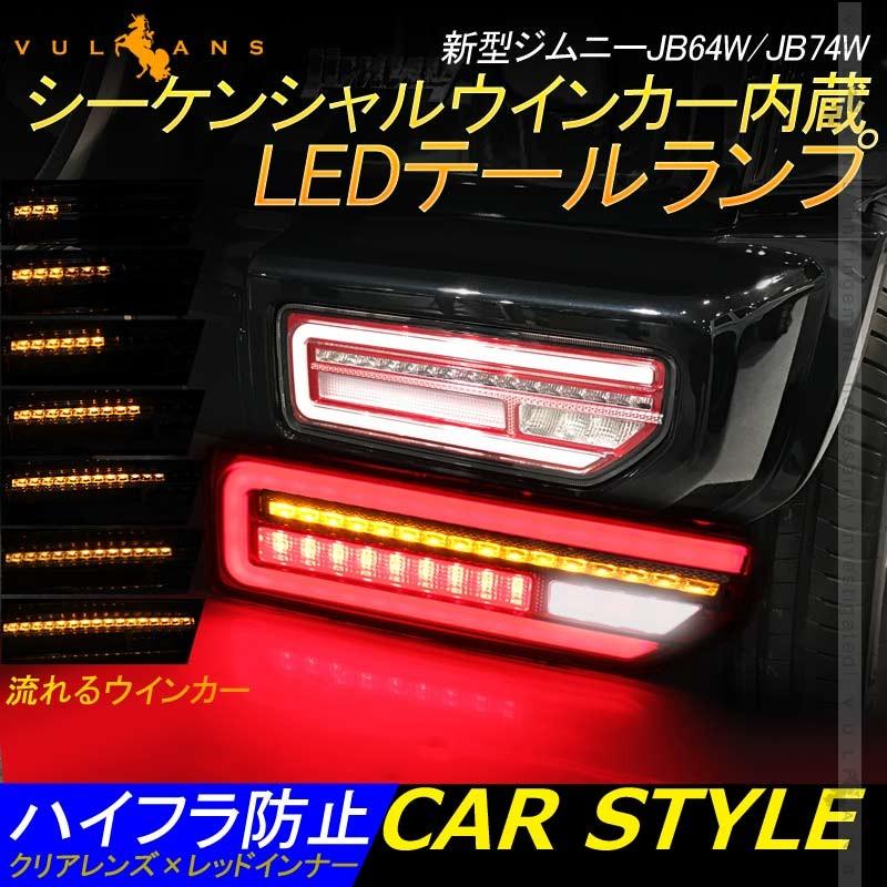 新型ジムニー 流れるウインカー LEDテールランプクリア×レッド-