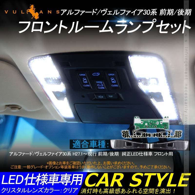 フロント Ledルームランプ 基盤セット クリスタルレンズ付 純正led仕様車専用 アルファード ヴェルファイア30系 前期 後期 ルーム球 専用工具付 内装 パーツ Vulcans 通販 Paypayモール