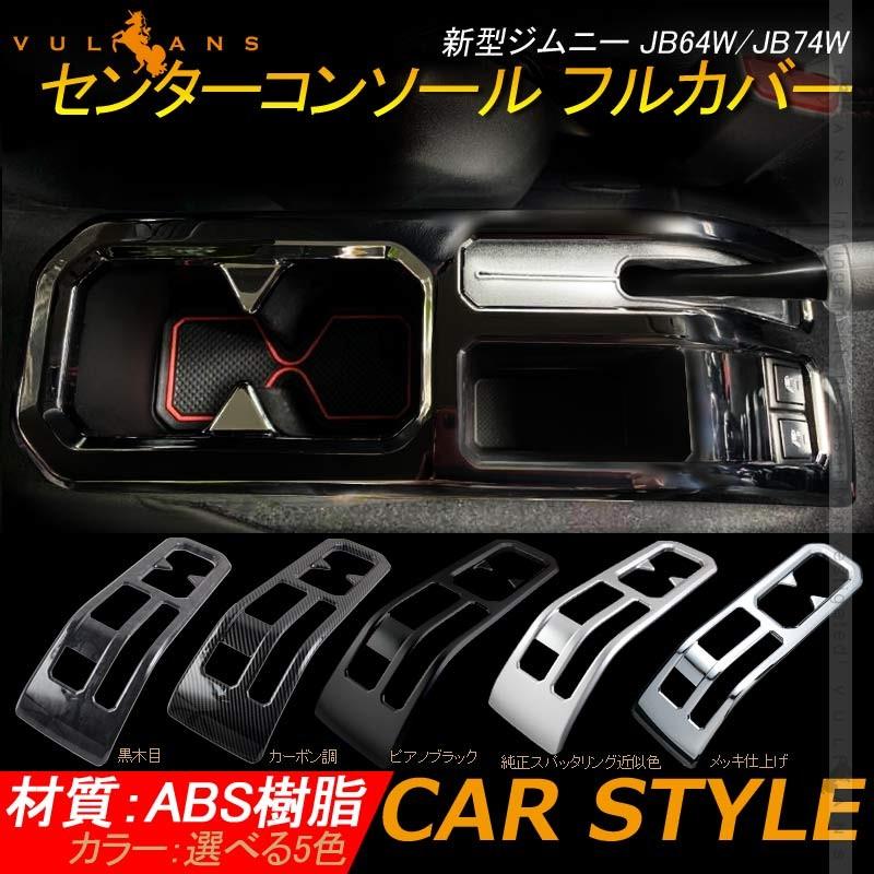 Vulcans 3点で1000円OFFクーポンあり】ジムニー JB64W/JB74W センター
