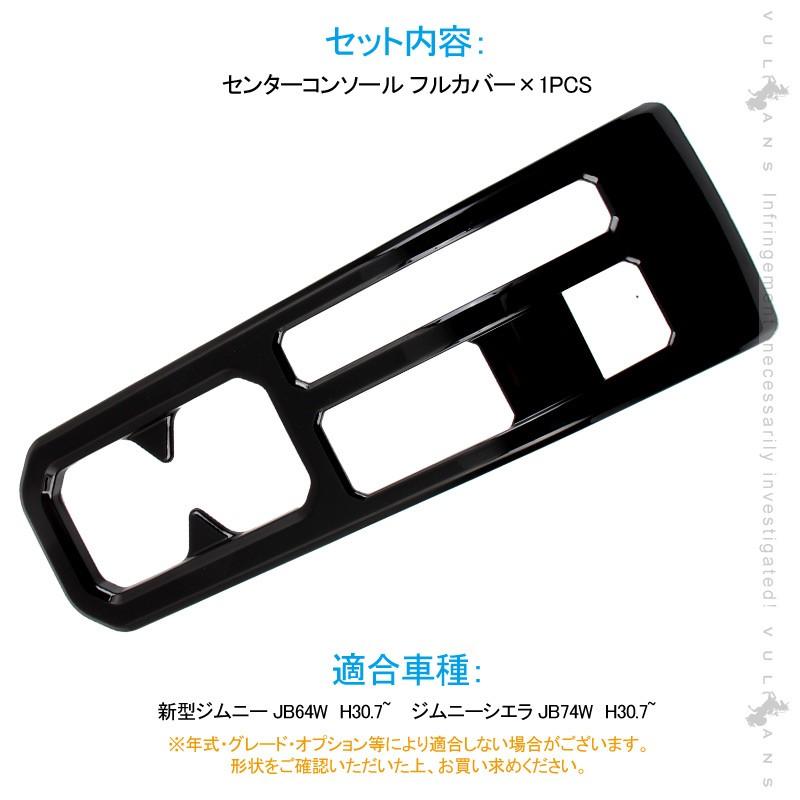 新型ジムニー JB64W/JB74W センターコンソール フルカバー 1PCS 選べる5色 コンソール インテリアパネル 内装 パーツ 用品 JIMNY ガーニッシュ｜vulcans｜07