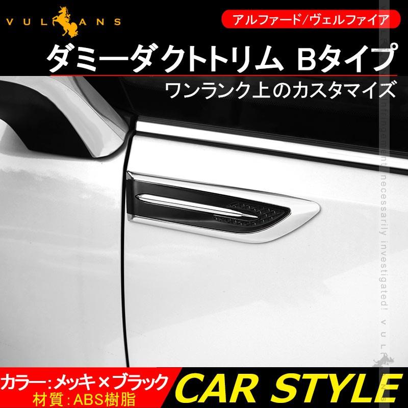 人気を誇る アルファード ヴェルファイア 30系 ダミーダクトトリム B