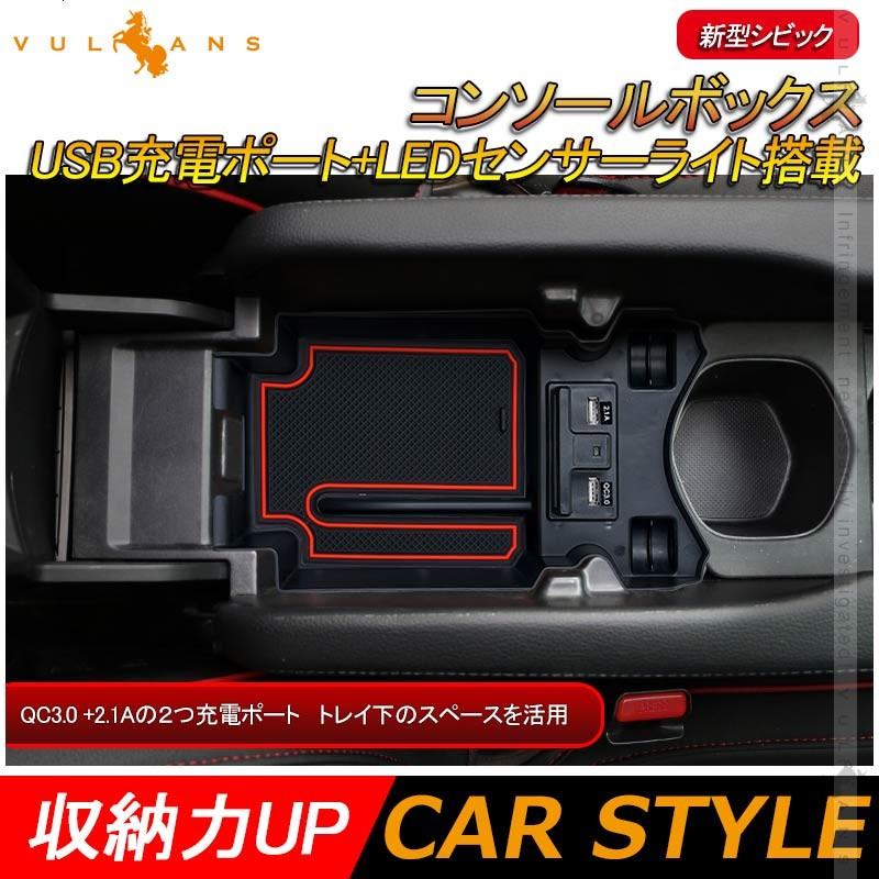 Vulcans シビック コンソールボックス USB充電ポート+LED
