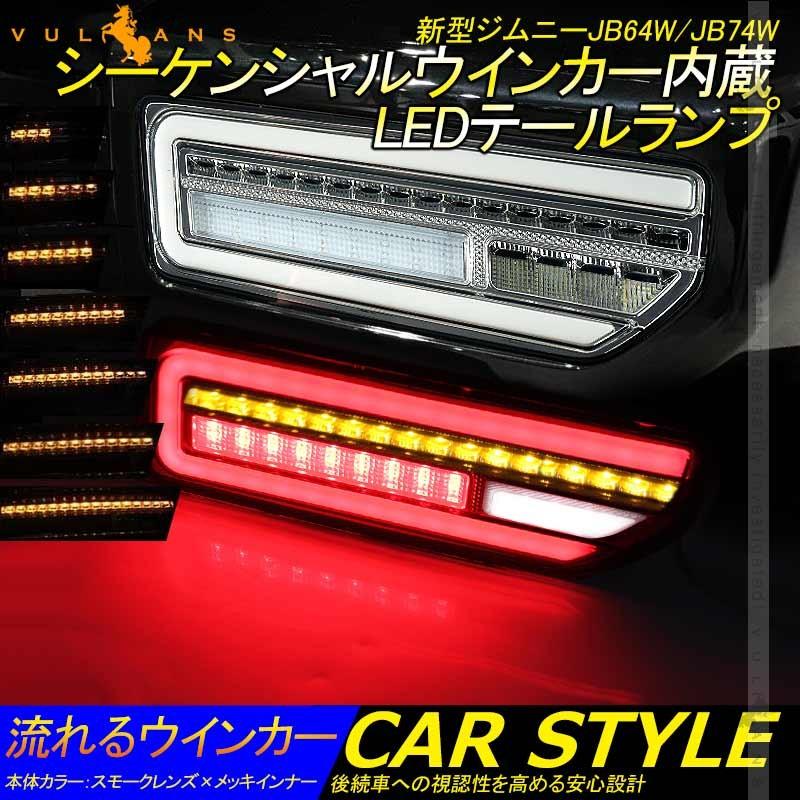 新型ジムニーJB64W/JB74W シーケンシャルウインカー内蔵 LEDテールランプ 流れるウインカー 左右セット バックランプ ウインカーランプ 外装 電装 パーツ｜vulcans