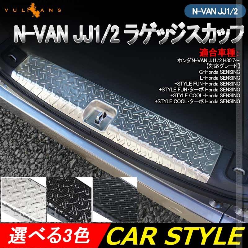 Vulcans N-VAN JJ1/2 ラゲッジスカッフ ブラックステン/シルバー