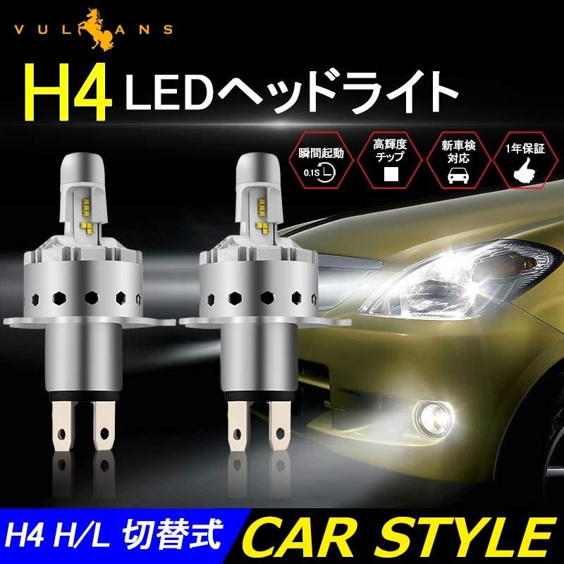 Vulcans 「セール価格」LEDヘッドライト H4 H/L 切替式 一体型 新車検