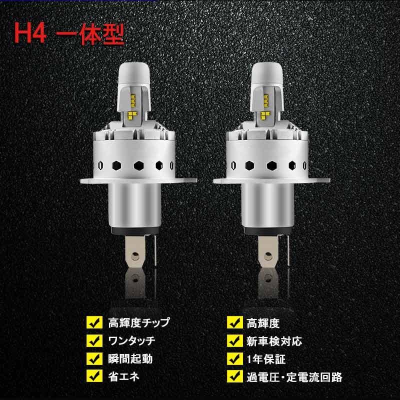 Vulcans 「セール価格」LEDヘッドライト H4 H/L 切替式 一体型 新車検