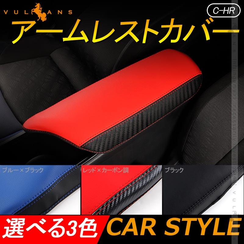 Vulcans C-HR アームレストカバー 選べる3色 耐久性UP アームレスト