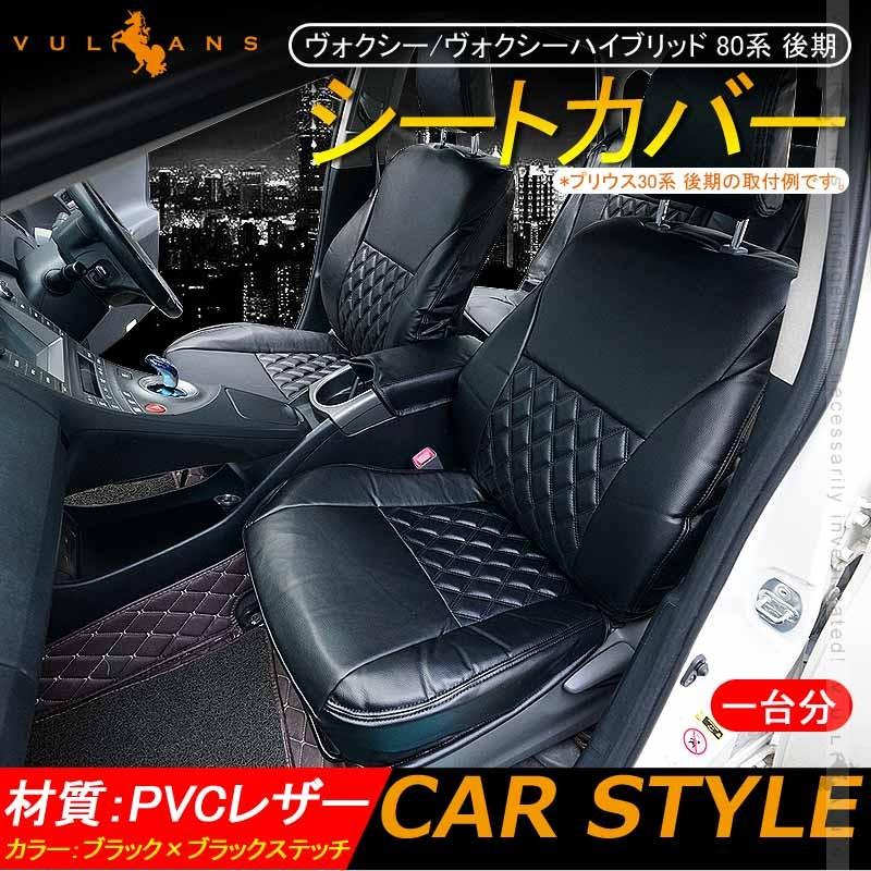 ヴォクシー ヴォクシーハイブリッド 80系 後期 シートカバー 1台分 ブラック ブラックステッチ カー用品 シートカバー 内装 パーツ カーシート ペット 防水 Vulcans 通販 Paypayモール