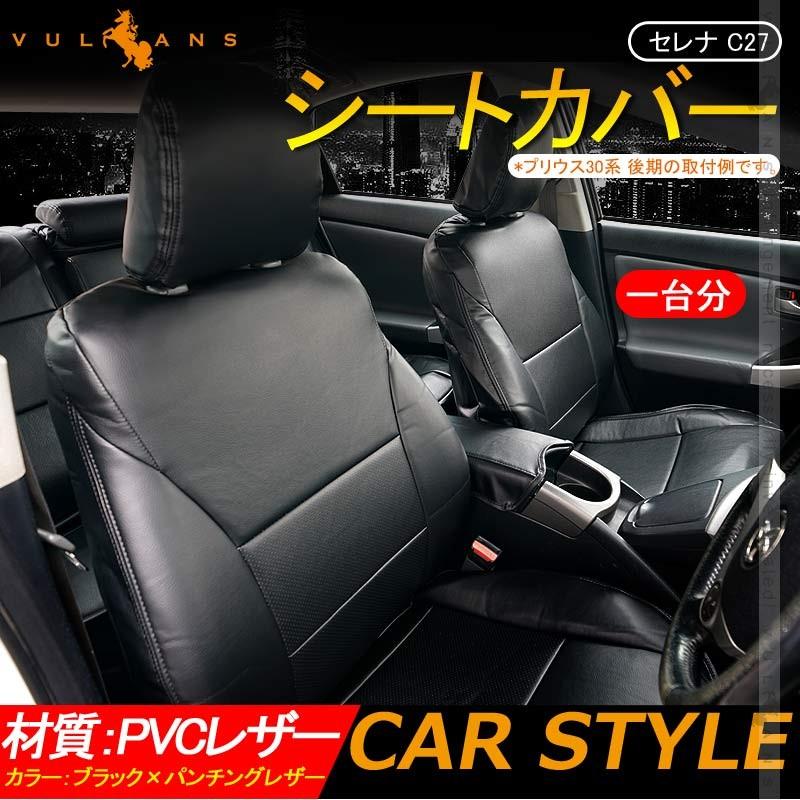 セレナ C27 シートカバー 1台分 ブラック パンチングレザー 車用品 カー用品 シートカバー 内装 パーツ カスタム カーシート ペット 防水 Cps3548 Vulcans 通販 Yahoo ショッピング