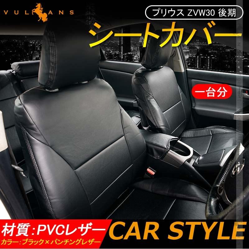 プリウス ZVW30 後期 シートカバー ブラック×パッチングレザー 1台分 PVCレザー車用品 カー用品 カーシートカバー 内装 パーツ カスタム カーシート 防水 :CPS3554:Vulcans - 通販 - Yahoo!ショッピング プリウス ZVW30 後期 シートカバー ブラック×パッチングレザー 1台分 PVCレザー車用品 カー用品 カーシートカバー 内装 パーツ カスタム カーシート 防水 :CPS3554:Vulcans - 通販 - Yahoo!ショッピング