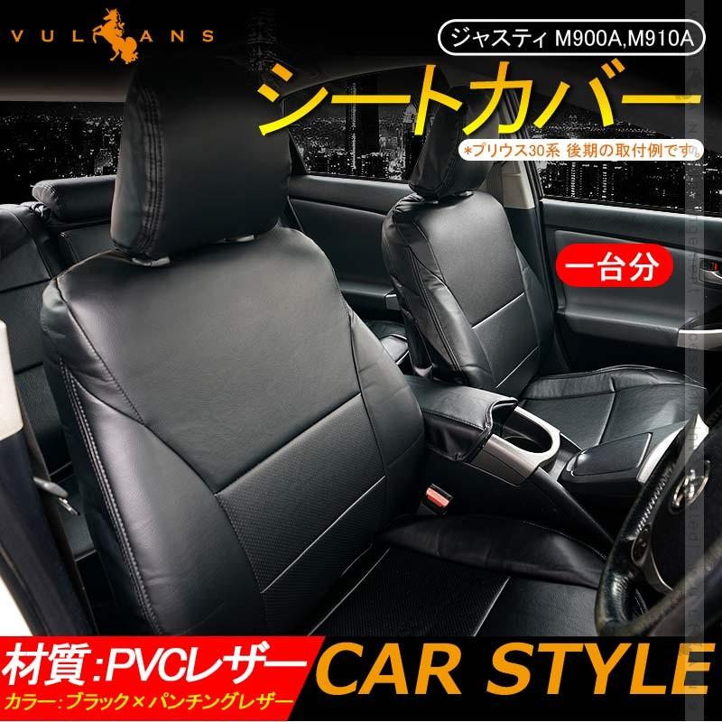 Vulcans 「セール価格」ジャスティ M900A,M910A シートカバー 1台分