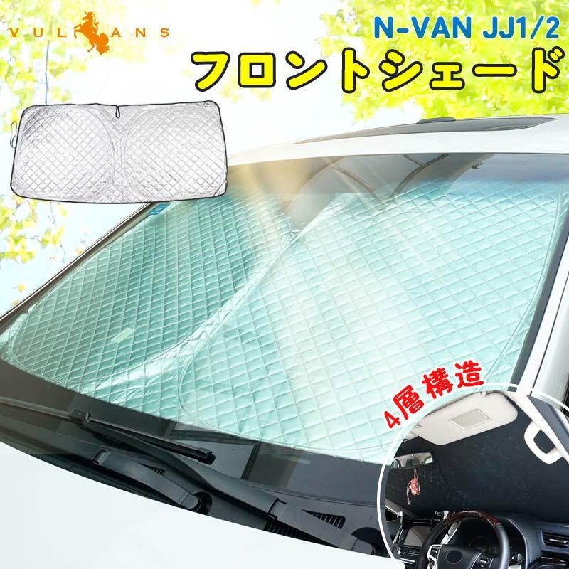 Vulcans 3点で1000円OFFクーポンあり】N-VAN JJ1 JJ2 サンシェード 車