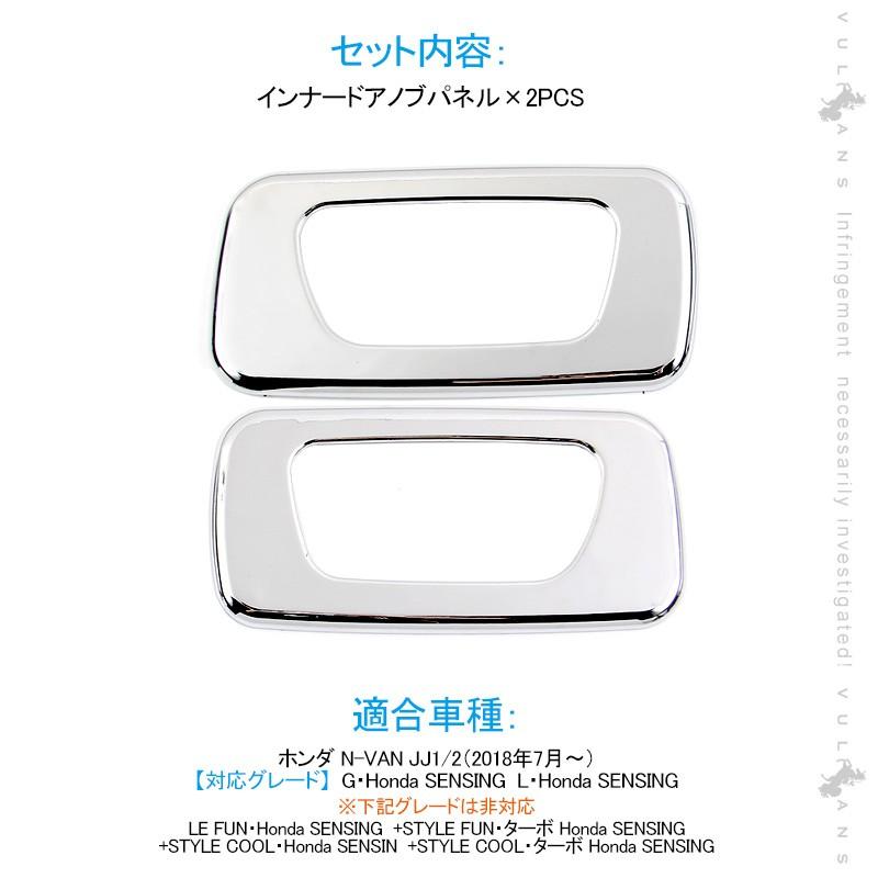 Vulcans 「セール価格」N-VAN JJ1/2 G/L インナードアノブパネル Vulcans 「セール価格」N-VAN JJ1/2 G/L インナードアノブパネル