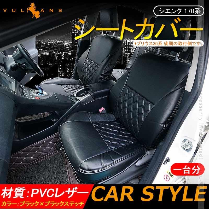 シエンタ 170系 シートカバー ブラック ブラックステッチ 汚れ防止 車 内装 パーツ カスタム アクセサリー ドレスアップ シートカバー Vulcans 通販 Paypayモール