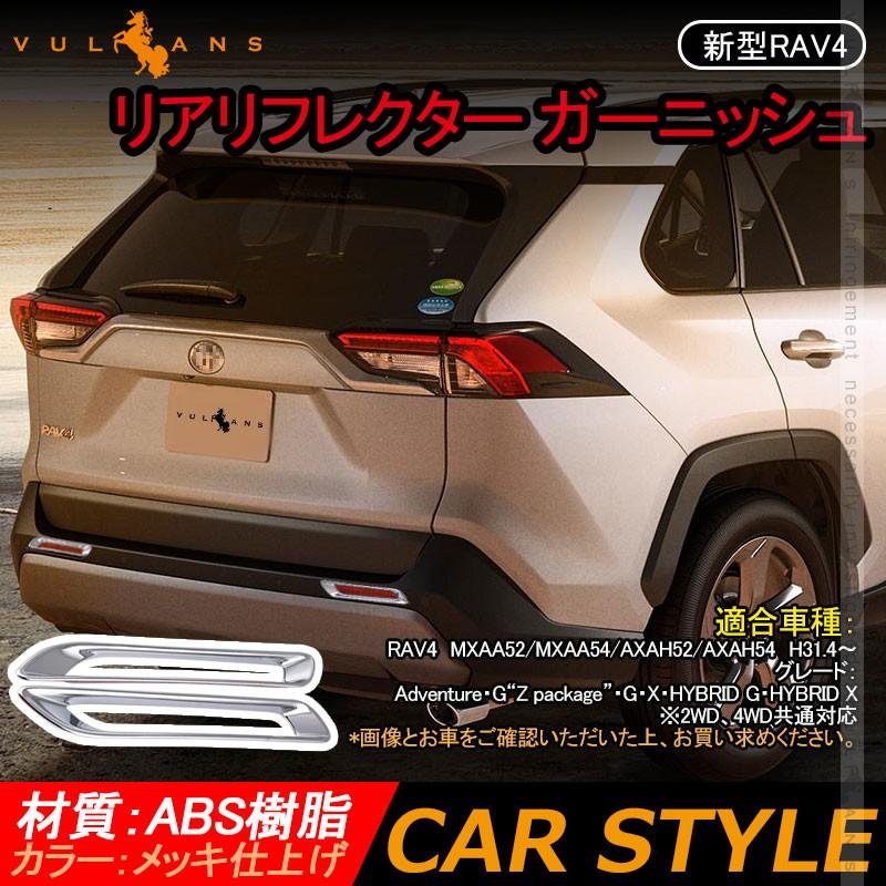 Vulcans 新型RAV4 50系 リアリフレクター ガーニッシュ メッキ